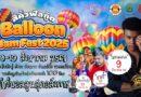 สีคิ้วชวนฟีลกู๊ด ‘Balloon Jam Fest 2025’ อลังการงานบอลลูน แสงไฟ และคอนเสิร์ตสุดปัง !!