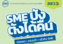 สสว. เผยระบบ BDS มีหน่วยงานผู้ให้บริการทางธุรกิจ (BDSP) กว่า 270 หน่วยงาน ร่วมส่งเสริม SME และเน้นหนุนธุรกิจสีเขียว