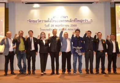 “กลุ่มจิ๊กซอสองเก้า” ถือกำเนิด! รวมพลังกว่า 10 พรรคการเมือง ประกาศเจตนารมณ์ “การเมืองใหม่เพื่อประชาชน” ลั่น “เสียงประชาชนซื้อไม่ได้”