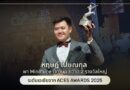 ตอกย้ำความสำเร็จ บริษัทรับทำ SEO ชั้นนำหนึ่งเดียวในประเทศไทย! หฤษฎ์ โปษณกุล พา Minimice Group กวาด 2 รางวัลใหญ่ระดับเอเชียจาก ACES AWARDS 2025
