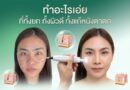 เปิดตัวพลาสมา นวัตกรรมความงามใหม่ล่าสุด จัดการปัญหาผิวหลังการทำเลเซอร์