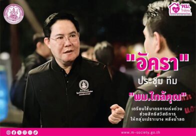 “อัครา” ประชุม ทีม “พม.ใกล้คุณ” เตรียมใช้มาตรการเร่งด่วน ช่วยสิทธิสวัสดิการให้กลุ่มเปราะบาง หลังน้ำลด