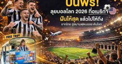 โอกาสครั้งใหญ่! Play with FUN, be FUN พาบินลุยบอลโลก 2026 ที่อเมริกาแบบฟรี ๆ