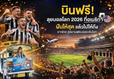 โอกาสครั้งใหญ่! Play with FUN, be FUN พาบินลุยบอลโลก 2026 ที่อเมริกาแบบฟรี ๆ