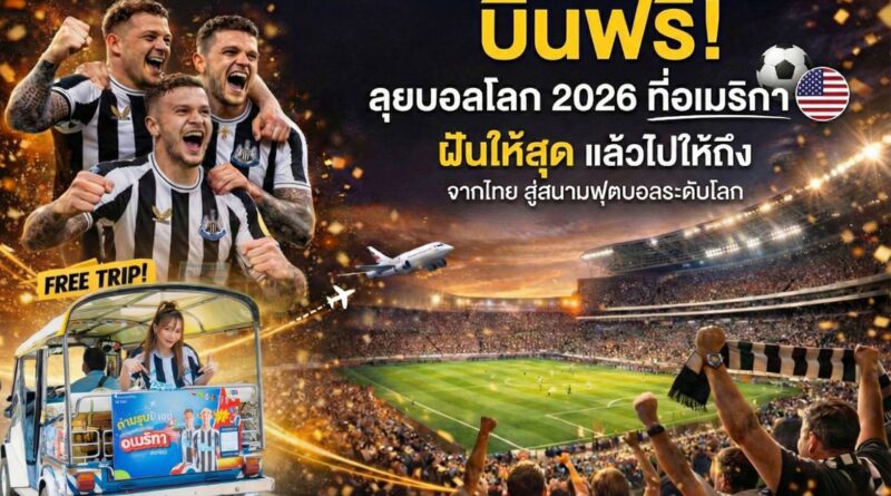 โอกาสครั้งใหญ่! Play with FUN, be FUN พาบินลุยบอลโลก 2026 ที่อเมริกาแบบฟรี ๆ