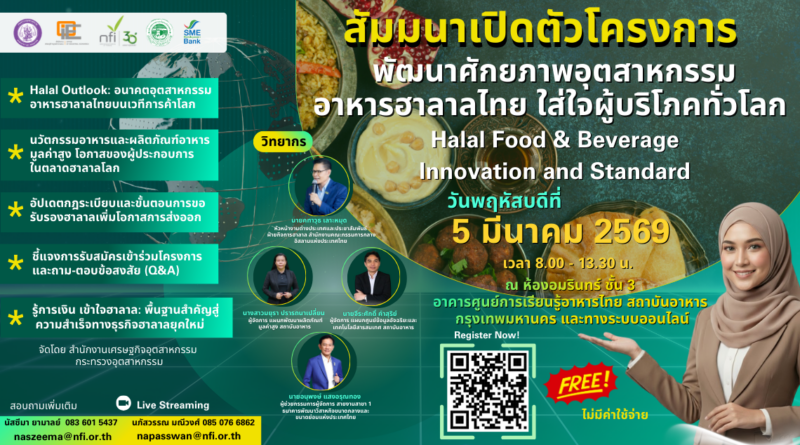 สศอ. หนุน SMEs ไทยเจาะตลาดอาหารฮาลาลโลก  จัดสัมมนาใหญ่ เปิดตัวโครงการพัฒนาศักยภาพอุตสาหกรรมอาหารฮาลาลไทย ใส่ใจผู้บริโภคทั่วโลก 5 มี.ค. นี้