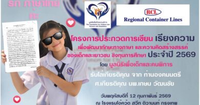 มูลนิธิเพื่อเด็กและคนพิการ จัดงานประกาศผลรางวัล การประกวดเขียนเรียงความชิงทุนการศึกษา ครั้งที่ 2 ประจำปี 2569