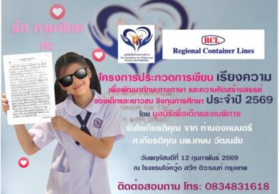มูลนิธิเพื่อเด็กและคนพิการ จัดงานประกาศผลรางวัล การประกวดเขียนเรียงความชิงทุนการศึกษา ครั้งที่ 2 ประจำปี 2569