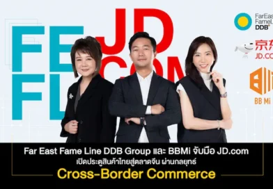 ตลาดจีน 700 ล้านผู้บริโภค กำลังเปิดโอกาสใหม่ให้สินค้าไทย Far East Fame Line DDB Group และ BBMi ประกาศความร่วมมือกับ JD.com เพื่อผลักดันสินค้าไทยเข้าสู่ตลาดจีน ผ่านโมเดล Cross-Border E-Commerce ช่วยให้แบรนด์ไทยเข้าถึงผู้บริโภคจีน โดยไม่ต้องตั้งบริษัทในจีนตั้งแต่วันแรก อีกก้าวสำคัญของการพาแบรนด์ไทยสู่เวที Asia E-Commerce