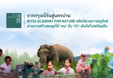 จากกรุงเบิร์นสู่นครน่าน Wyss Academy พลิกนิยามการอนุรักษ์ผ่านการสร้างสมดุลให้ ‘คน’ กับ ‘ป่า’ เติบโตไปพร้อมกัน