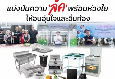 ลัคกี้เฟลม ร่วมกับ กรุงเทพมหานคร และ ตั้งต้นดี บริจาคชุดอุปกรณ์ทำครัวสำหรับครัวอิ่มท้อง ในโครงการ “บ้านอิ่มใจ” เดินหน้าส่งต่อ “ลัค” ให้สังคมในวาระครบรอบ 50 ปี 