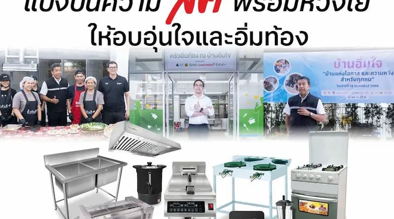 ลัคกี้เฟลม ร่วมกับ กรุงเทพมหานคร และ ตั้งต้นดี บริจาคชุดอุปกรณ์ทำครัวสำหรับครัวอิ่มท้อง ในโครงการ “บ้านอิ่มใจ” เดินหน้าส่งต่อ “ลัค” ให้สังคมในวาระครบรอบ 50 ปี 