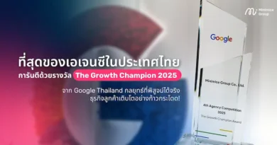 ที่สุดของเอเจนซีในประเทศไทย การันตีด้วยรางวัล The Growth Champion 2025 จาก Google Thailand กลยุทธ์ที่พิสูจน์ได้จริง ธุรกิจลูกค้าเติบโตอย่างก้าวกระโดด!