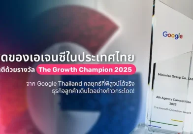 ที่สุดของเอเจนซีในประเทศไทย การันตีด้วยรางวัล The Growth Champion 2025 จาก Google Thailand กลยุทธ์ที่พิสูจน์ได้จริง ธุรกิจลูกค้าเติบโตอย่างก้าวกระโดด!