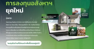 OWND แพลตฟอร์ม Proptech ไทย ปฏิวัติการเข้าถึงการเป็นเจ้าของบ้าน ดันมูลค่าทรัพย์สินในระบบ แตะ 1,200 ล้านบาทปีนี้