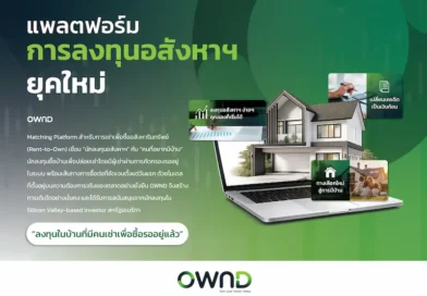 OWND แพลตฟอร์ม Proptech ไทย ปฏิวัติการเข้าถึงการเป็นเจ้าของบ้าน ดันมูลค่าทรัพย์สินในระบบ แตะ 1,200 ล้านบาทปีนี้