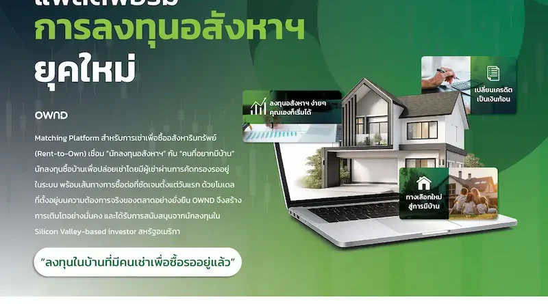 OWND แพลตฟอร์ม Proptech ไทย ปฏิวัติการเข้าถึงการเป็นเจ้าของบ้าน ดันมูลค่าทรัพย์สินในระบบ แตะ 1,200 ล้านบาทปีนี้
