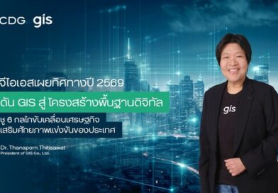 จีไอเอส เผยทิศทางปี 2569 เดินหน้าดัน GIS สู่ “โครงสร้างพื้นฐานดิจิทัล” ชู 6 กลไกขับเคลื่อนเศรษฐกิจ เสริมศักยภาพแข่งขันของประเทศ