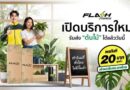 Flash Express รุกตลาดใหม่ เปิดบริการขนส่ง “ต้นไม้” ทั่วไทยพร้อมมอบส่วนลด 20 บาททุกชิ้น เจาะกลุ่มคนรักต้นไม้และผู้ค้าต้นไม้โดยเฉพาะ