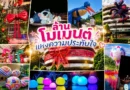 Balloon AA 20 ปี สร้างสรรค์ “ล้านโมเมนต์แห่งความประทับใจ”