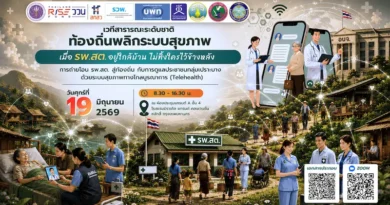 ประชาสัมพันธ์งานเสวนาดีๆ ที่ไม่ควรพลาด!
