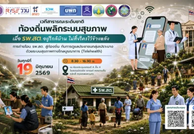 ประชาสัมพันธ์งานเสวนาดีๆ ที่ไม่ควรพลาด!