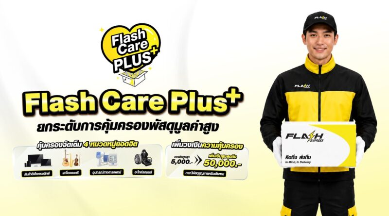 แฟลช เอ็กซ์เพรส เปิดตัว “Flash Care Plus”ยกระดับความอุ่นใจในการจัดส่ง คุ้มครองสูงสุด 50,000 บาท ตอบโจทย์สินค้ามูลค่าสูง
