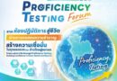 กรมวิทยาศาสตร์การแพทย์ เปิดประชุมวิชาการทดสอบความชำนาญระดับชาติ ครั้งที่ 6 ประจำปี 2569