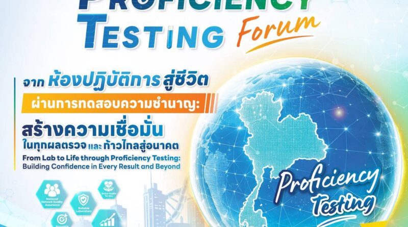 กรมวิทยาศาสตร์การแพทย์ เปิดประชุมวิชาการทดสอบความชำนาญระดับชาติ ครั้งที่ 6 ประจำปี 2569