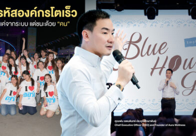 ถอดรหัสองค์กรโตเร็ว ที่ไม่ได้ชนะแค่จากระบบ แต่ชนะด้วย “คน”