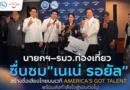 นายกฯ–รมว.ท่องเที่ยว ชื่นชม “เนเน่ รอยัล” หลังสร้างชื่อเสียงประเทศไทยบนเวที America’s Got Talent พร้อมส่งกำลังใจสู่รอบต่อไป