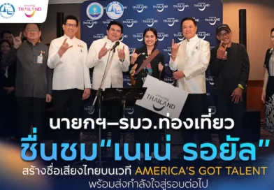 นายกฯ–รมว.ท่องเที่ยว ชื่นชม “เนเน่ รอยัล” หลังสร้างชื่อเสียงประเทศไทยบนเวที America’s Got Talent พร้อมส่งกำลังใจสู่รอบต่อไป