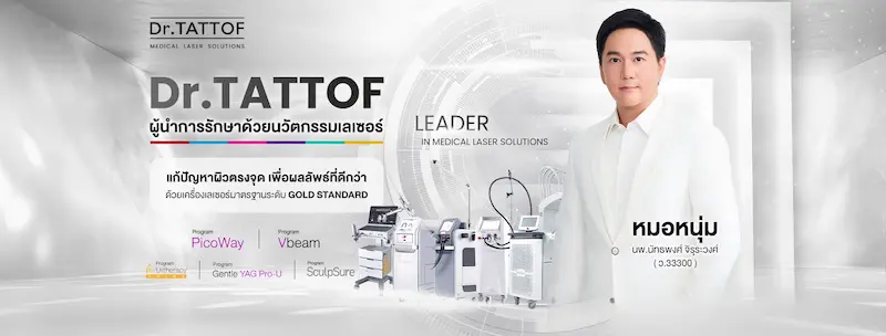 Dr.TATTOF ประกาศยกระดับองค์กร ชูแนวคิด “LASER” คุณค่าหลักในการขับเคลื่อน มาตรฐานใหม่เพื่อผู้รับบริการ
