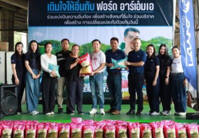 Ford RMA ร่วม “เติมใจให้อิ่มกับ Ford” เดินหน้าสานต่อ Ford Food Drive มอบข้าวสารอาหารแห้ง 500 กิโลกรัม ช่วยเหลือชุมชน