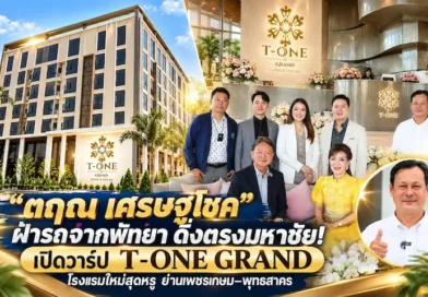 “ตฤณ เศรษฐโชค” ฝ่ารถจากพัทยา ดิ่งตรงมหาชัย! เปิดวาร์ป T-ONE GRAND โรงแรมใหม่สุดหรู ย่านเพชรเกษม–พุทธสาคร