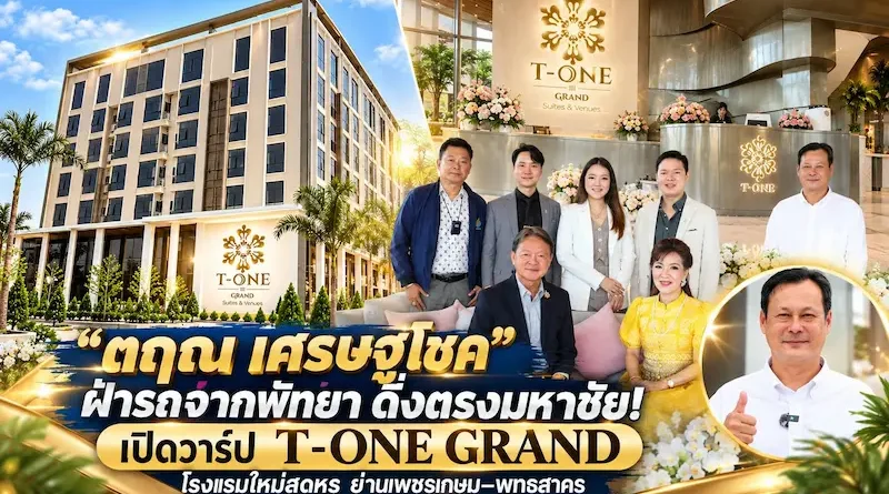 “ตฤณ เศรษฐโชค” ฝ่ารถจากพัทยา ดิ่งตรงมหาชัย! เปิดวาร์ป T-ONE GRAND โรงแรมใหม่สุดหรู ย่านเพชรเกษม–พุทธสาคร